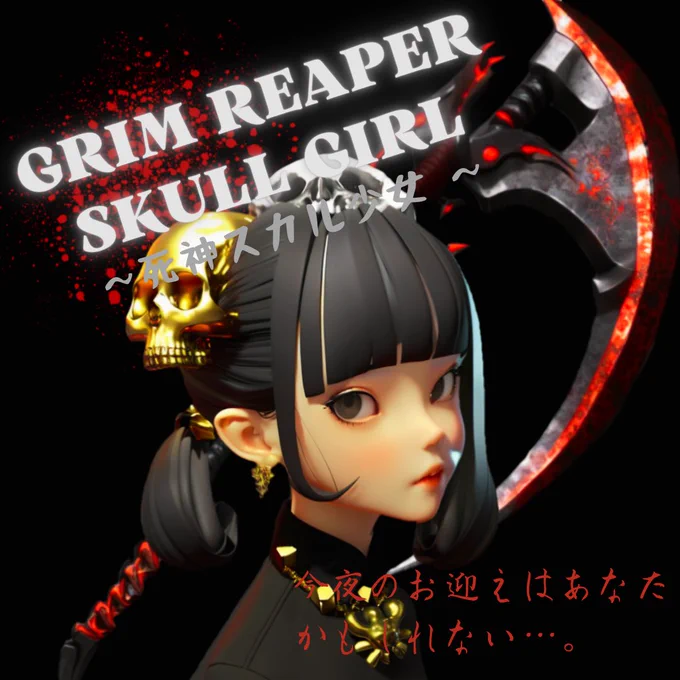 AL #giveaway 第二弾 #skullgirl の新コレクションGSG〜死神スカル少女〜ジェネラティブで4月販売予定openseaには1ETH実績のかわいい作品たくさんなので見てみてねAL2(確定mint 0.006ETH)5条件+RTFollow …  