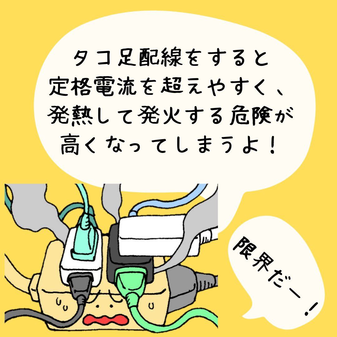 【🐙タコ足配線はなぜ危険?】

通常ひとつのコンセントの差込口の定格電流は15アンペア
15A×100V=消費電力1500ワットまでの電気機器が使用できます

・タコ足配線は定格電力を把握しにくく、1500ワットを超えやすい
・ホコリがたまりやすく、発火して火災の危険が高まる… https://t.co/TE7R2eeMj5 