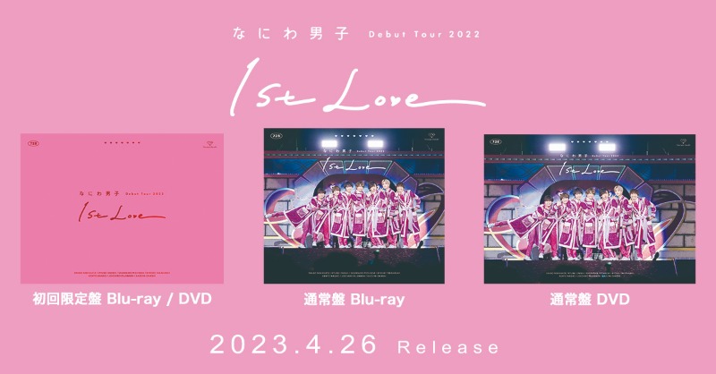 ☆新品☆なにわ男子 Debut Tour 2022 1st Love 初回限定盤