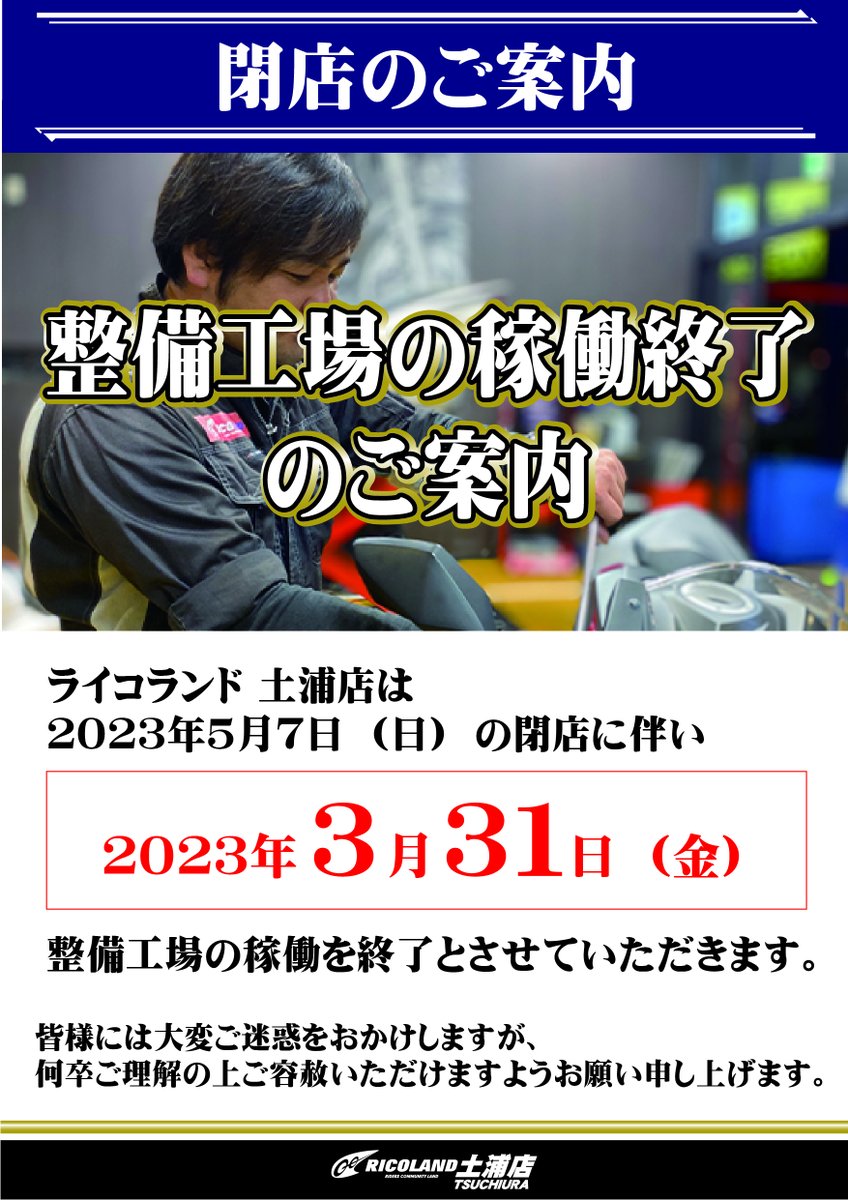 rico_tsuchiura's tweet photo. お客様各位

5月7日の閉店に伴いPIT作業を3月31日にて終了させて頂きます。
ご迷惑お掛けし大変申し訳御座いません、勝手では御座いますがご理解・ご協力お願い致します。 https://t.co/Iua30RnXew