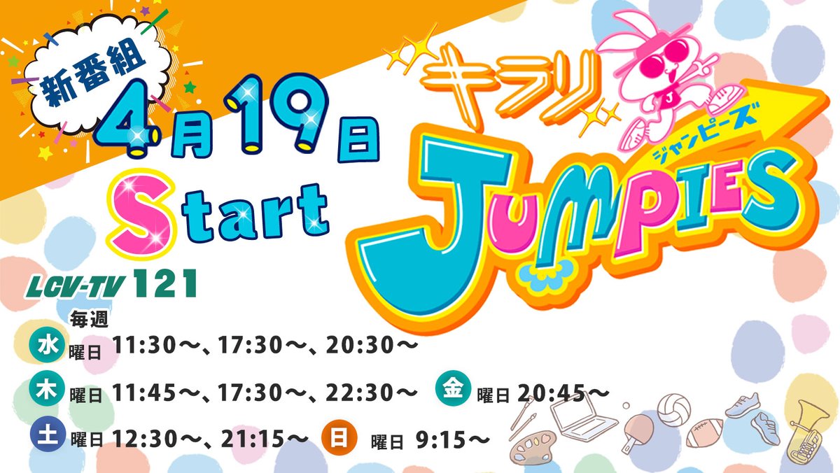lcv_tvfm's tweet photo. ★4月スタート新番組★
『✦キラリ✦ JUMPIES(ジャンピーズ)』
プロダンサー“#ちびゆり”が #頑張る子どもたち を突撃取材!
一緒にスポーツや習い事を体験したり、得意のダンスでコラボしたり。
子どもたちの笑顔とパワーをお届けします!!
#LCV #エルシーブイ #新番組 #子ども番組 #JUMPIES https://t.co/JKFwdcjSIl
