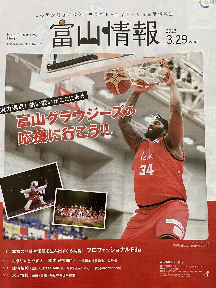 #富山グラウジーズ ブースターの皆さん昨日発刊の富山情報は我がチームの特集です。ビギナー向けのホームゲームを楽しむポイントなど紹介してます.現在チームはB1残留に向け崖っぷちの戦いが続きます.とにかく勝利を目指して頑張って下さい@toyamagrouses @B_LEAGUE @toyama_joho #喰らいつけ #Bリーグ