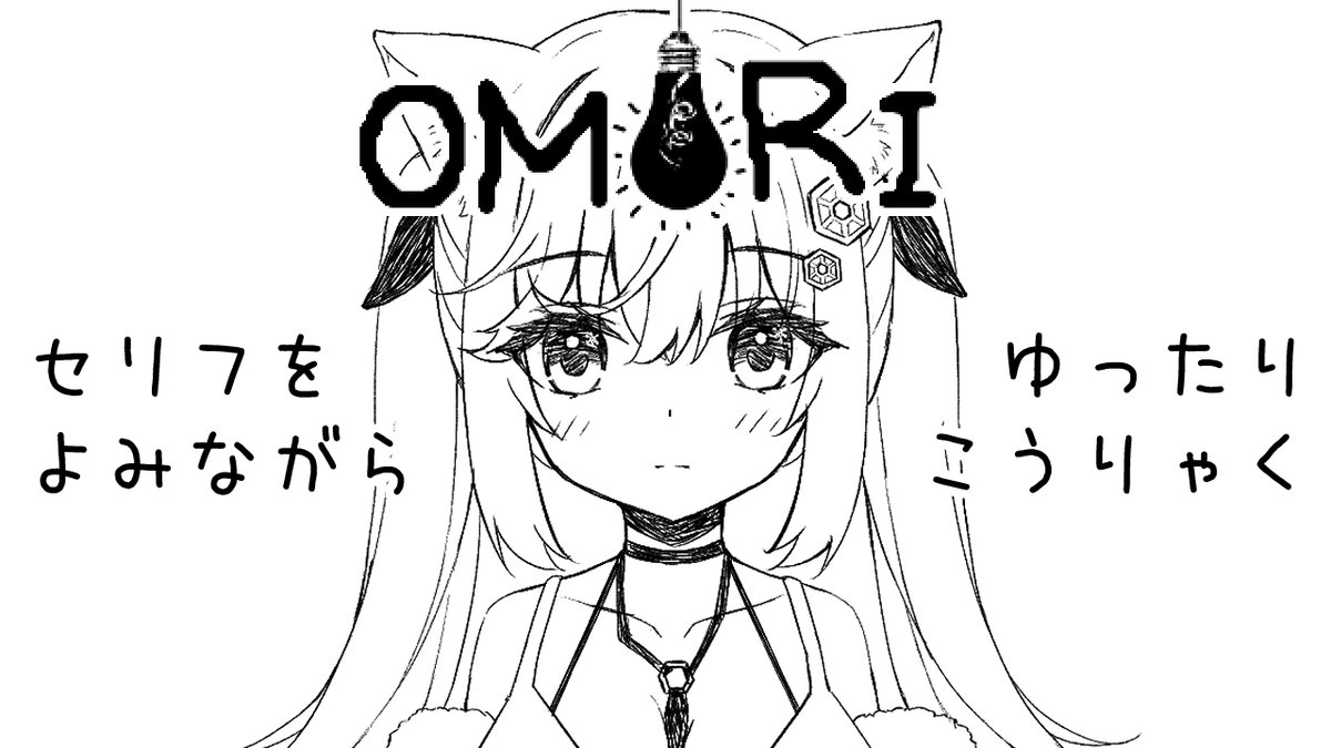 🔶今夜『3月29日(水)19:30～』🔶

💡OMORI💡

サムネ用のイラストばっちり描けたー!前から気になってたRPGやってみます!
キャラのセリフ読みながらゆったり進めていきますっ

🔽待機場所
https://t.co/bnycCOWFP0 