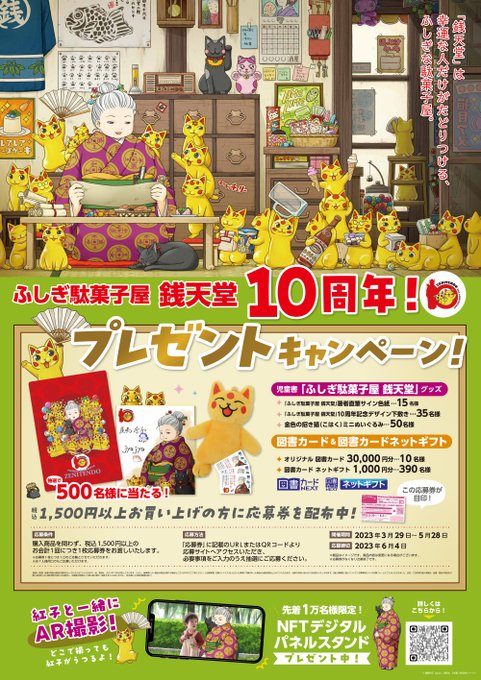 今日から一部の書店で「ふしぎ駄菓子屋 銭天堂」10周年記念フェアがスタート！🎂オリジナルグッズが500名様に当たるプレゼ