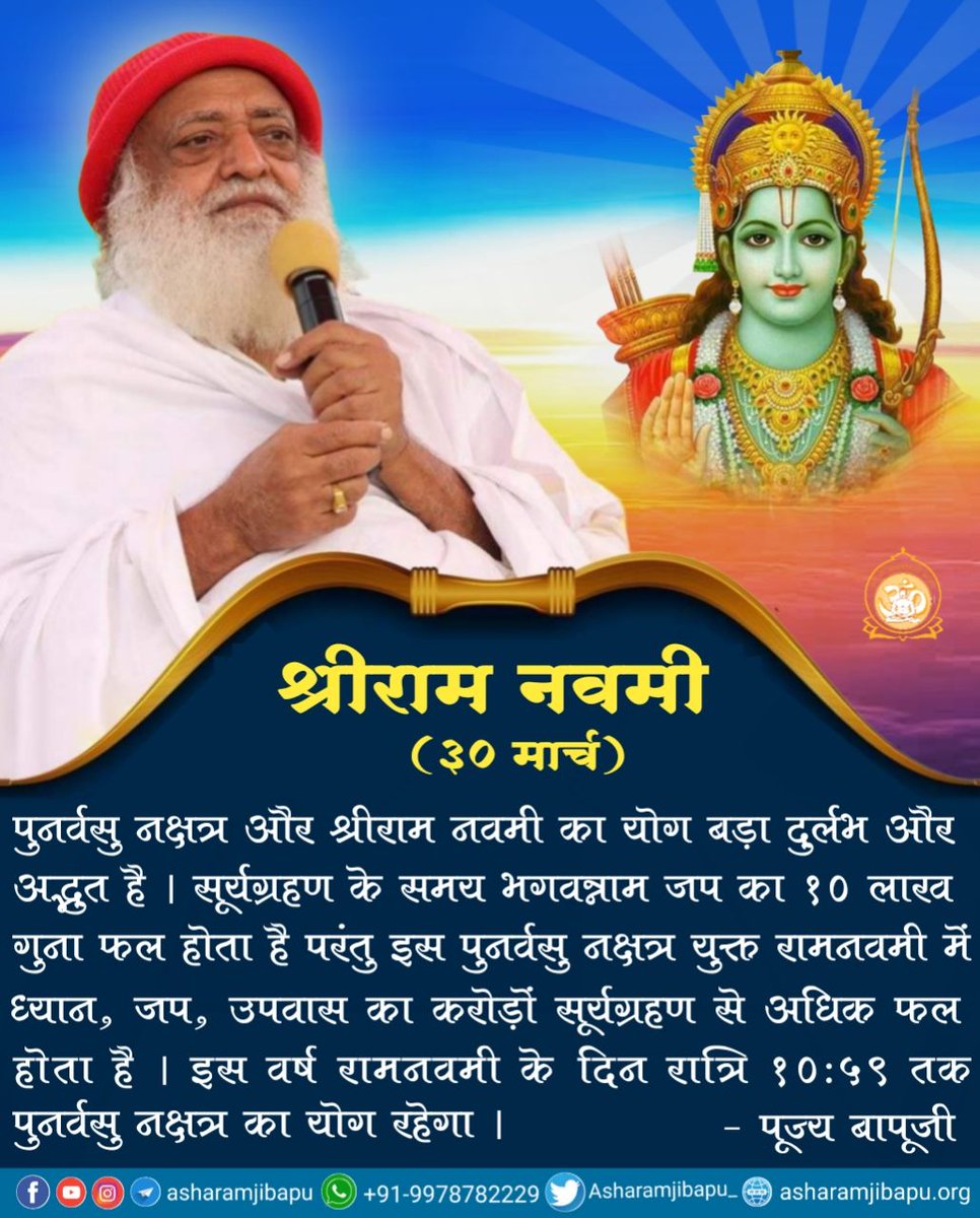 तत्त्वज्ञ RamNavmi के 'ब्रह्म'राम अवतरण को सतत व सनातन देखते।'रमन्ते यस्य योगिनः,इति रामः'की छन्दावली में योगीजन युक्त होते।भक्तके भावसे वही अवतरण अयोध्या श्रृंगार है।तीनो में अक्षरसःनिष्ठा ही समग्र #दुर्लभ_योग है।
Sant Shri Asharamji Ashram AwakesU
Special Day For Every Sanatani