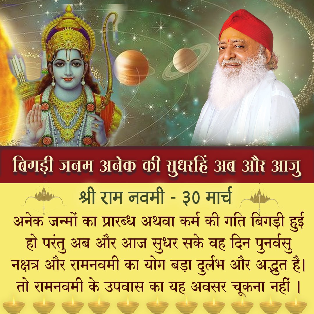 Sant Shri Asharamji Bapu :- अनेक जन्मों का प्रारब्ध अथवा बिगड़ी हुई कर्म की गति को सुधारने का दिन है श्री RamNavmi.
पुनर्वसु नक्षत्र से यह #दुर्लभ_योग हो गया है जो करोड़ों सूर्यग्रहण से अधिक फल देता है!
30 मार्च, Special Day For Every Sanatani का अवश्य लाभ लें।