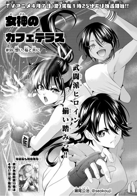 💕週刊少年マガジン17号本日発売💕

『女神のカフェテラス』は武闘派ヒロイン揃い踏みっっ!!!
ラストにサプライズもあります🌸

今週もよろしくお願いしますっ! 