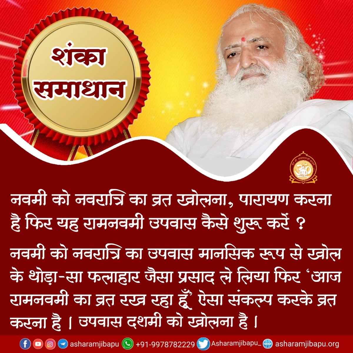 Special Day For Every Sanatani 👇
Sant Shri Asharamji Ashram - 30 मार्च
RamNavmi पुनर्वसु नक्षत्र योग सहित आ रही है जो अति दुर्लभ योग होगा,अनेक जन्मों की बिगड़ी सुधारने का ये अचूक अवसर है जप, उपवास, ध्यान, दान का फल करोड़ों सूर्यग्रहण बराबर मिलेगा।
#दुर्लभ_योग