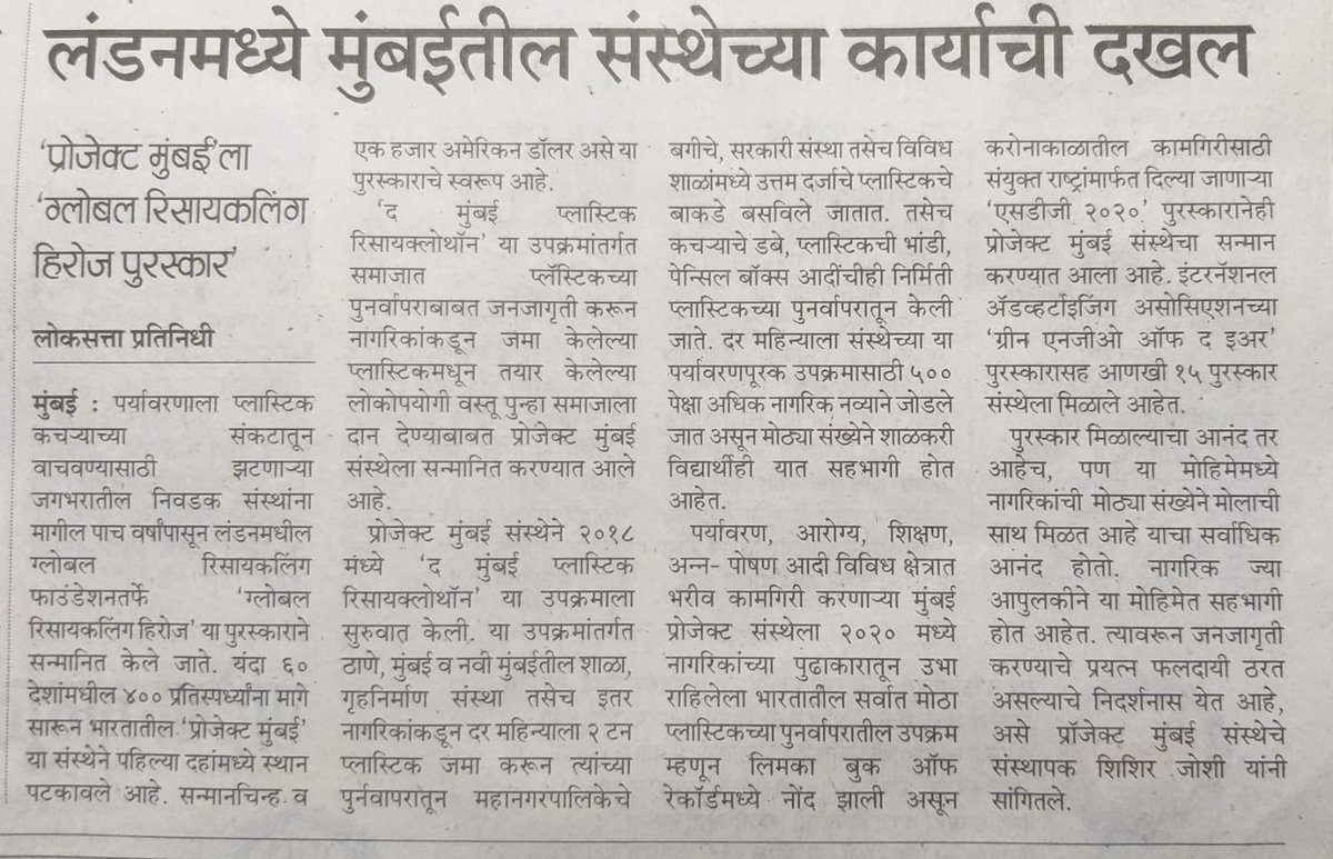 shishir joshi (@joshishishir) on Twitter photo Thank you <a href="/LoksattaLive/">LoksattaLive</a> <a href="/girishkuber/">Girish Kuber</a> for appreciating <a href="/projectmumbai1/">Project Mumbai</a> and #TheMumbaiPlasticRecyclothon global honour and our effort to make #Mumbai #plasticfree through #citizensupport.#mumbaikeliyekuchhbhikarega. <a href="/mybmcSWM/">BMC SWM</a> <a href="/mybmc/">माझी Mumbai, आपली BMC</a> Thank you <a href="/LoksattaLive/">LoksattaLive</a> <a href="/girishkuber/">Girish Kuber</a> for appreciating <a href="/projectmumbai1/">Project Mumbai</a> and #TheMumbaiPlasticRecyclothon global honour and our effort to make #Mumbai #plasticfree through #citizensupport.#mumbaikeliyekuchhbhikarega. <a href="/mybmcSWM/">BMC SWM</a> <a href="/mybmc/">माझी Mumbai, आपली BMC</a>