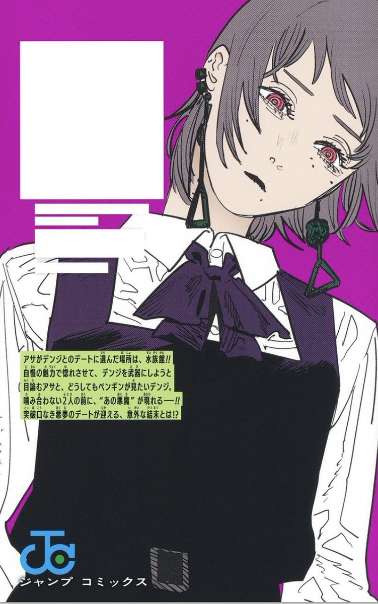 チェンソーマン14巻 裏表紙も公開されました！ #チェンソーマン