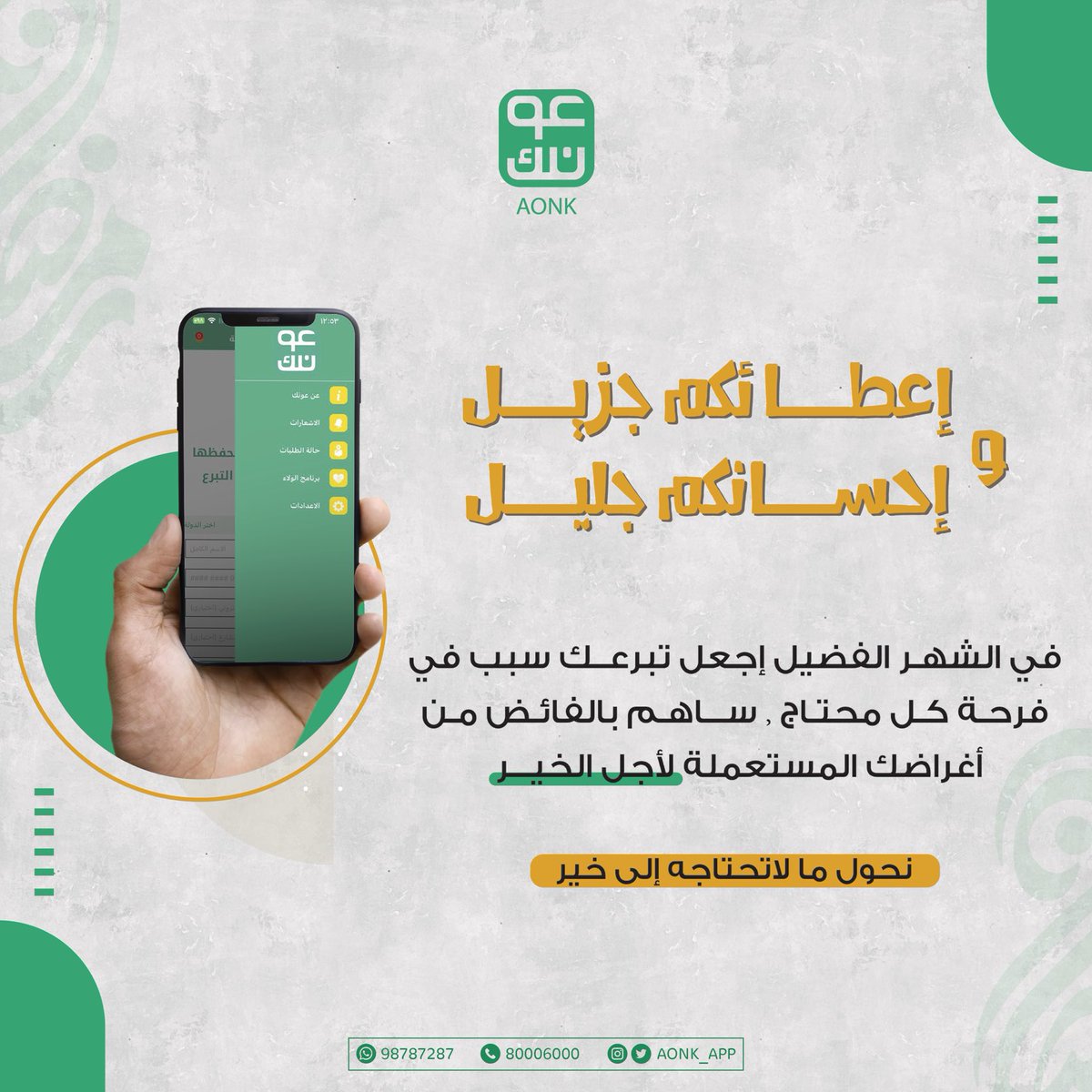 صدقتك سعادة لك ولهم!

تبرع بالفائض من ملابسك ليذهب ريعها لصالح الجمعيات الخيرية والفرق التطوعية المحلية. 

مساندتك لهم تسعدهم!

حمل تطبيق #عونك أو تواصل عبر الرقم المجاني 80006000 أو عبر الواتساب 98787287 أو عن الطريق الرسائل المباشرة على حساباتنا في وسائل التواصل الإجتماعي