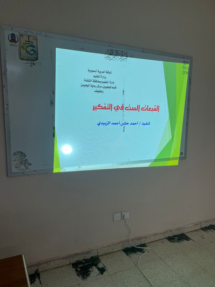 moh12479's tweet photo. برنامج إثرائي  II>

نفذ مركز رعاية الموهوبين بالمظيلف برنامج ( القبعات الست في التفكير  )

ضمن برامج مركز الموهوبين بالمظيلف
للفصل الدراسي الثالث بمدرسة الفاروق في مقر المركز

#وزارة_التعليم 
#تعليم_القنفذة https://t.co/oJHHsiKpn3