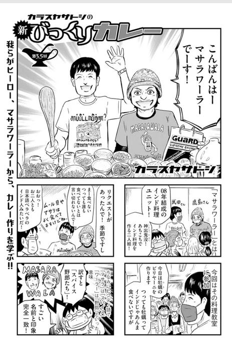 「新・びっくりカレー」最新話更新されました。今回は2人組インド料理ユニット、マサラワーラーさんの料理教室で、牡蠣のビリヤニの作り方を教わりました!
https://t.co/NAowQ2cOIY 