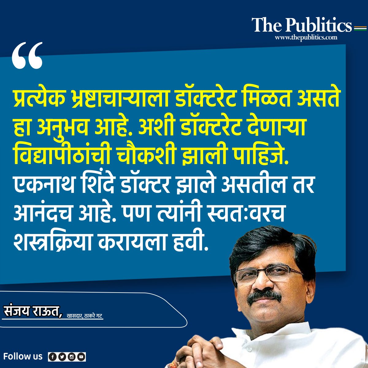 ThePublitics's tweet photo. संजय राऊतांचा मुख्यमंत्र्यांना उपरोधिक टोला.
#SanjayRaut #EknathShinde #doctoratedegree #MaharshtraPolitics #LatestNews #MarathiNews #thepublitics https://t.co/9rdCYQQEJb