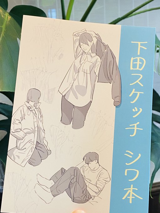 下田スケッチさんのシワ本が届いたー!
読むぞー! 