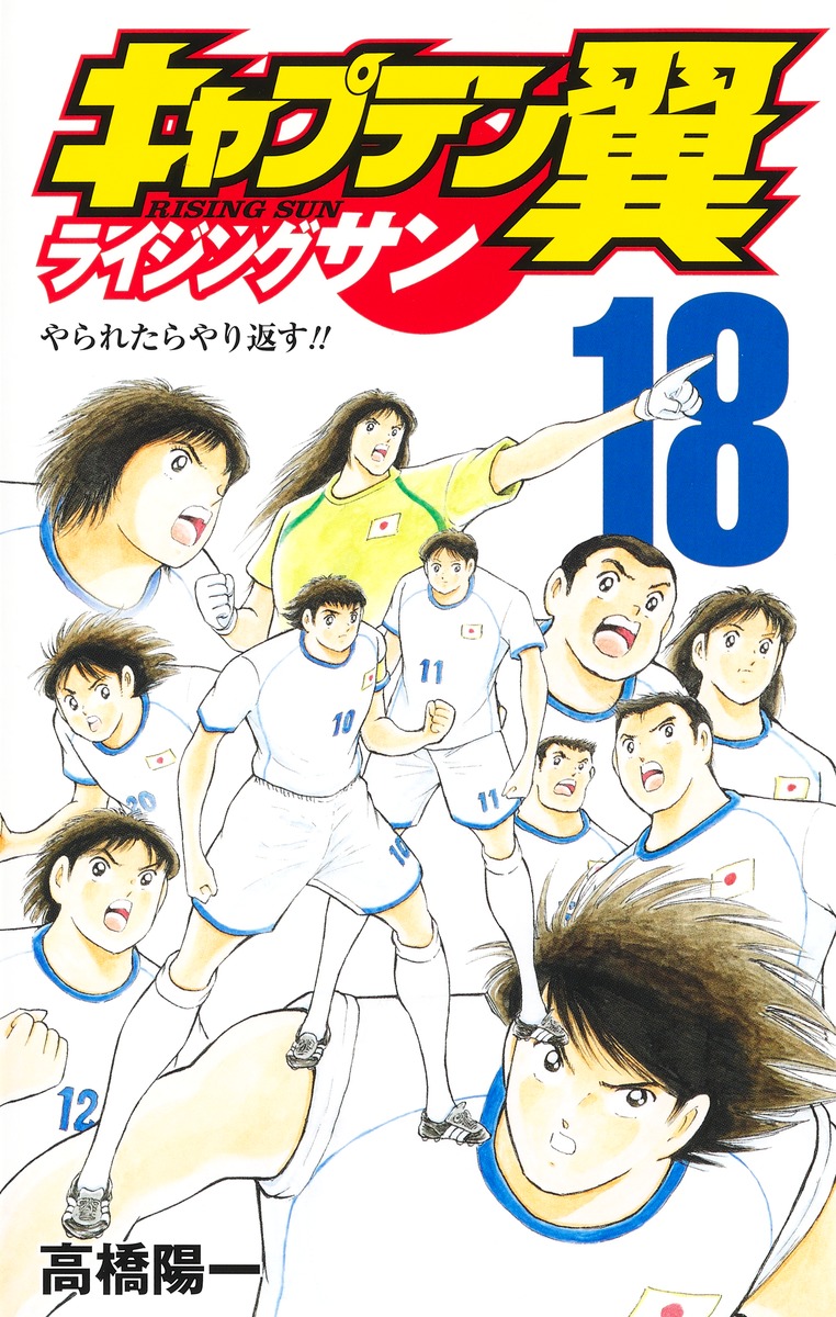 Manga Mogura RE on Twitter ""Captain Tsubasa Rising Sun" Vol.18 by