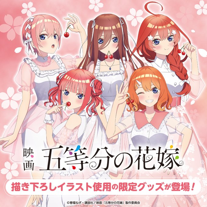 ／映画「五等分の花嫁」描き下ろし春服ver.グッズも販売中✨＼さくらんぼを持った春服が可愛い五つ子の描き下ろしイラスト使