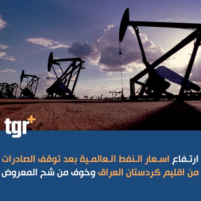 tgrplus's tweet photo. ارتفاع #اسعار_النفط العالمية بعد توقف الصادرات من #اقليم_كردستان العراق وخوف من شح المعروض
#التغيير_بلس #tgrplus https://t.co/ry6FWacQ2y