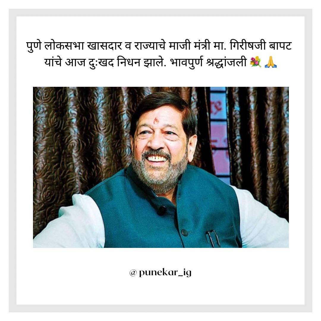 Punekar_ig's tweet photo. पुण्याचे खासदार आणि महाराष्ट्राचे माजी कॅबिनेट मंत्री गिरीष बापट यांचे दुःखद निधन ! पुण्यातील दीनानाथ मंगेशकर रुग्णालयात वयाच्या 74 व्या वर्षी घेतला अखेरचा श्वास 🙏🏻

#pune https://t.co/duOtDniC5D