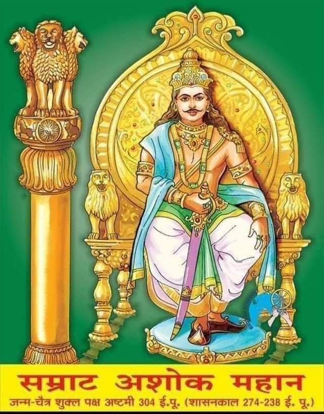 विश्व के प्रथम शासक महान होने का गौरव प्राप्त करने वाले, संपूर्ण भारत,पाकिस्तान,बांग्लादेश सहित, अफगानिस्तान, ईरान, नेपाल, भूटान एवं म्यामांर तक सीमा विस्तार कर अखंड "भारत राष्ट्र के निर्माता" प्रियदर्शी व प्रथम चक्रवर्ती सम्राट अशोक महान की जयंती के अवसर पर कोटिशः नमन