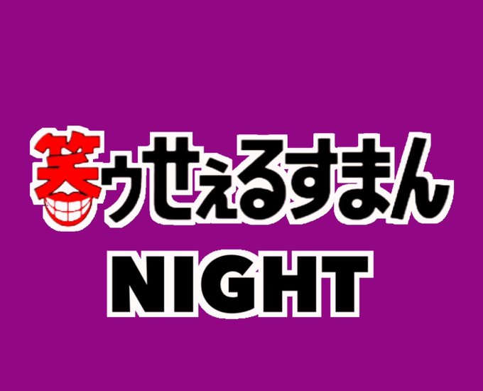 👄笑ゥせぇるすまんNIGHT👄今夜はLANDで笑ゥせぇるすまんナイト🖤笑ゥせぇるすまん好きのみんなで語り合おう✌️スーツ