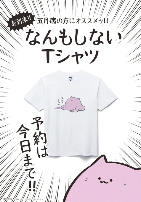 🛒NEKOMODOKI official Online Shop🌽
なんもしないTシャツの予約は今日までですー
https://t.co/Pamq1mdhnC 