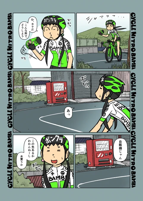 【サイクル。】団子ちゃんと自販機 その1

#自転車 #漫画 #イラスト #マンガ #ロードバイク女子 #ロードバイク #サイクリング 