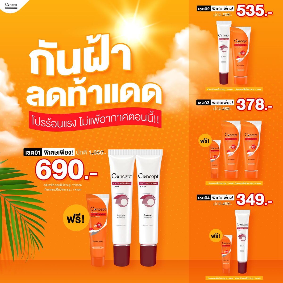 ConceptCream's tweet photo. 🔥 โปรร้อนแรง ไม่แพ้อากาศตอนนี้ ❗ 🔥
☀ เมษานี้ อากาศมันร้อน แต่เราขอให้คุณลดได้สุขใจ
Concept :  กันฝ้า ลดท้าแดด ❗
📌 เฉพาะทาง Line Shopping 
https://t.co/0enT520lSj

👉 โปรโมชันตั้งแต่วันที่ 1-30 เม.ย. 66

#ครีมทาฝ้า #ครีมกันแดด #conceptcream https://t.co/ZkKzoHXsqA