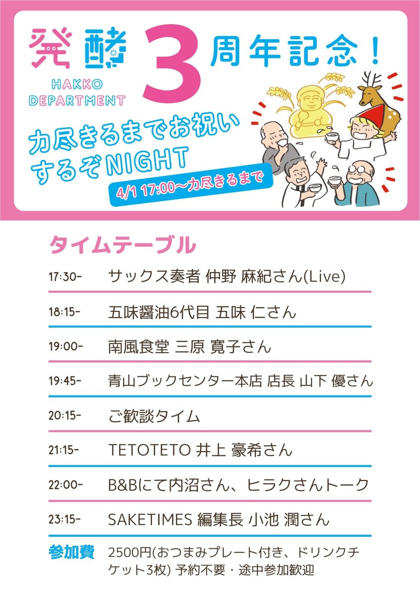 DepartmentHakko's tweet photo. 超直前ですが、3周年記念イベントのタイムテーブルができました！豪華メンバー揃い踏みで、今からとっても楽しみです。おいしいお酒を用意して待ってます。
場所：下北沢・発酵デパートメント
日時：4/1(土)17:00〜力尽きるまで
参加費：2500円(おつまみ、ドリンクチケット3杯)、予約不要、店頭支払い https://t.co/c1ex35dpRV