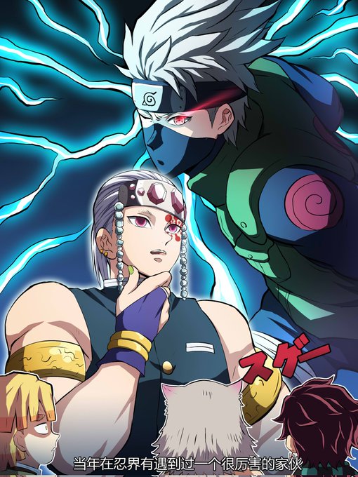 【鬼灭之刃X火影忍者】音柱说:"当年在忍界好像确实遇到过一个很厉害的家伙,和我一样有着白色头发,用的是雷之呼吸的招式吧?" 