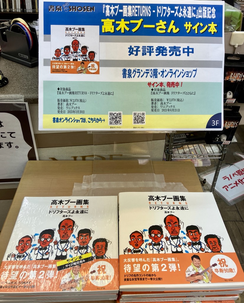 3F/通販]『高木ブー画集RETURNS ドリフターズよ永遠に』高木