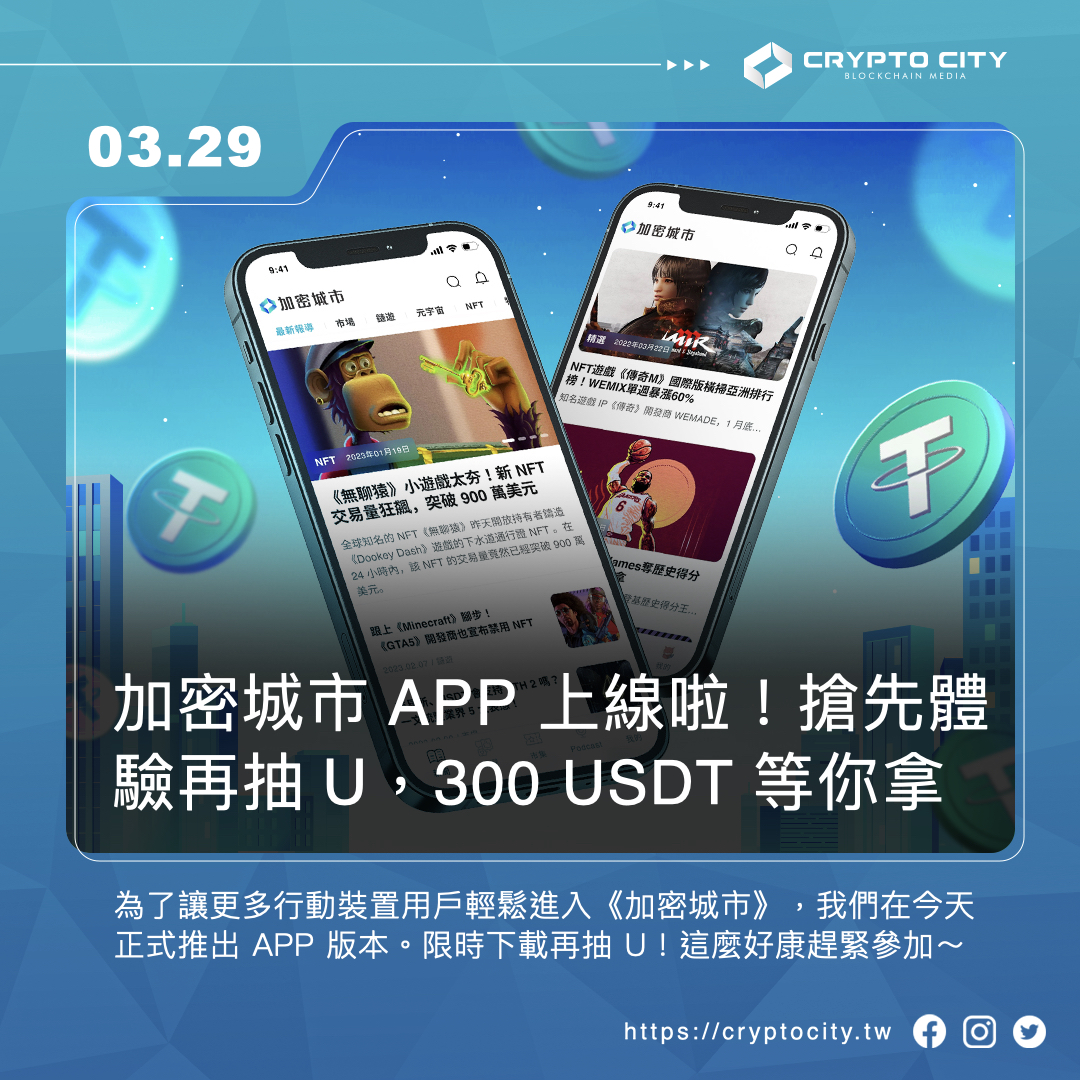 CryptoCitytw's tweet image. 🚀加密城市 #APP 上線啦，下載參加 #抽獎 活動！

下載APP，享受最全面的區塊鏈新聞服務💪
cryptocity.onelink.me/lRjo/TW

時間 4/6 12:00 UTC+8 END
抽 50 U x 6 
                  
1️⃣追蹤 @cryptocitytw @gobananas929 
2️⃣Tag 2 Friends
3️⃣❤️+RT

📍未完成任務將重抽得獎者
📍得獎者須提供商店評論截圖