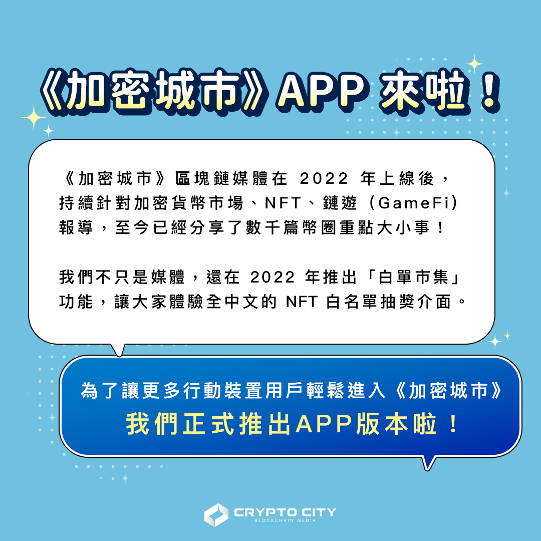 CryptoCitytw's tweet image. 🚀加密城市 #APP 上線啦，下載參加 #抽獎 活動！

下載APP，享受最全面的區塊鏈新聞服務💪
cryptocity.onelink.me/lRjo/TW

時間 4/6 12:00 UTC+8 END
抽 50 U x 6 
                  
1️⃣追蹤 @cryptocitytw @gobananas929 
2️⃣Tag 2 Friends
3️⃣❤️+RT

📍未完成任務將重抽得獎者
📍得獎者須提供商店評論截圖