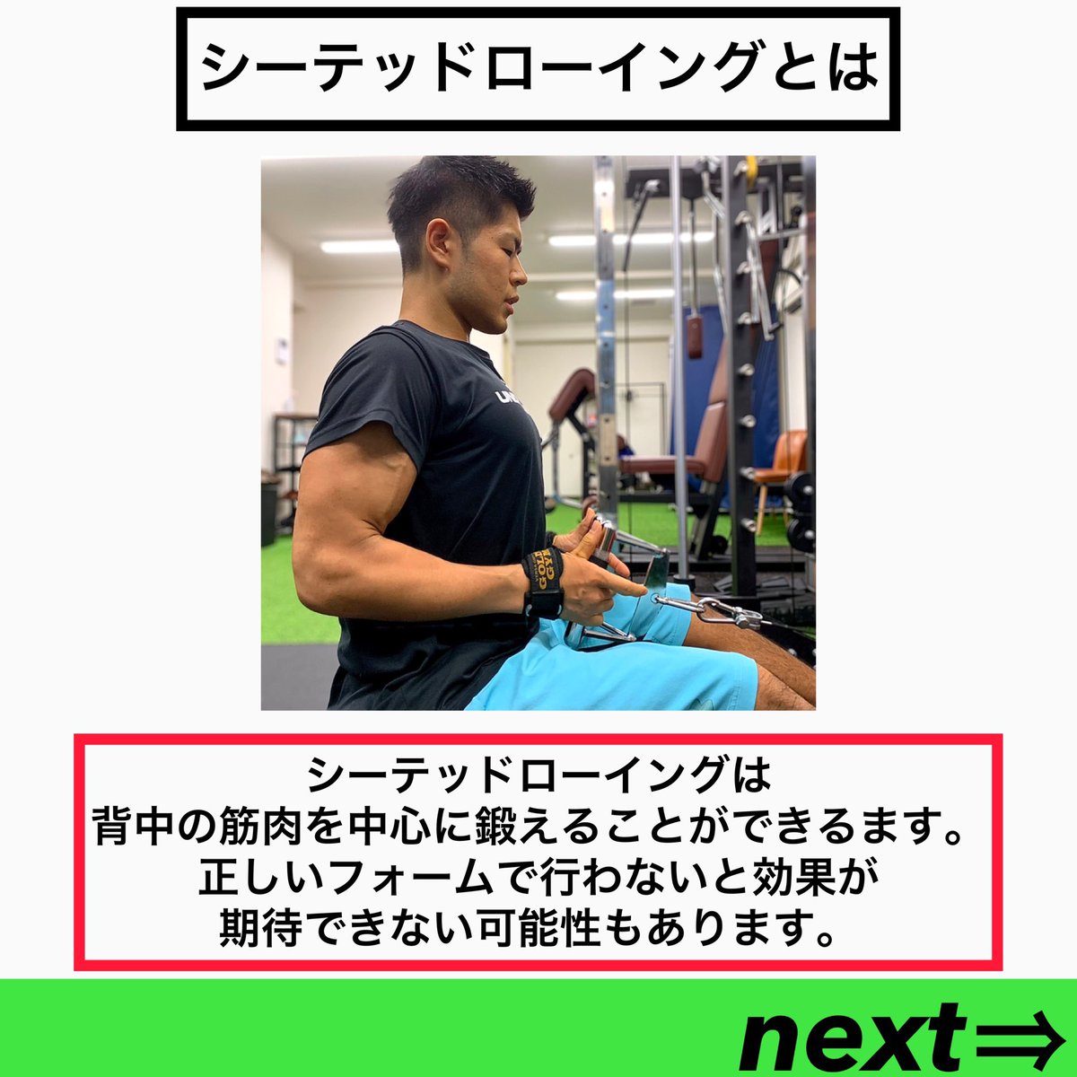 judoOoki's tweet photo. 今回はシーテッドローイング
について解説���ました！

~シーテッドローイングとは~
背中の筋肉を中心に鍛えることができるます。
正しいフォームで行わないと効果が期待できない可能性もあります。背中を寄せる簡単な動きなので初心者におすすめです！
⁡
⁡#新座パーソナルトレーニングジム https://t.co/5M6JbwDPi9