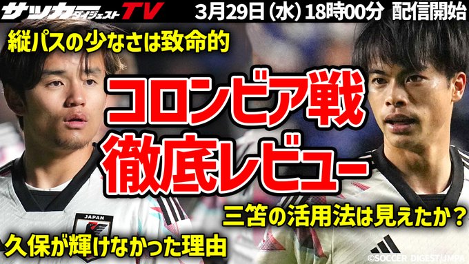 ⚽️生配信告知！⚽️3月29日（水）18時 配信開始！【日本代表】コロンビア代表戦、翌日レビュー！敗戦の原因と課題は？👇