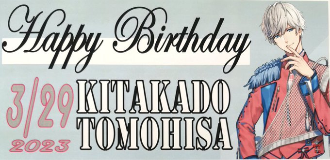 【B-PROJECT】★★★★★★★★★★★　   #北門倫毘沙 くん　        🎂3/29🎂   🦁Happy 