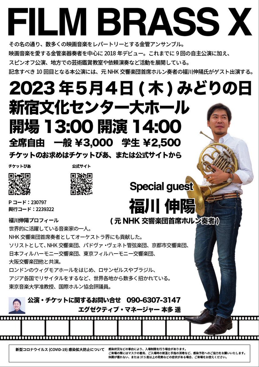 FILM BRASS (@filmbrass) on Twitter photo 昨日は5/4のFILM BRASS Ⅹゲスト、福川伸陽(<a href="/Rhapsodyinhorn/">福川伸陽Nobuaki Fukukawa</a> )さんと楽しい時間を。
名前に「陽」があるからなのか、脅威の晴れ男っぷり!☀️
なんでも旅仕事に傘を持って行った事がないとか…🌂
5/4もきっと晴天でしょう!
皆様是非お出掛けください!
チケットは、ぴあ、DM等受け付けてます!✨ 昨日は5/4のFILM BRASS Ⅹゲスト、福川伸陽(<a href="/Rhapsodyinhorn/">福川伸陽Nobuaki Fukukawa</a> )さんと楽しい時間を。
名前に「陽」があるからなのか、脅威の晴れ男っぷり!☀️
なんでも旅仕事に傘を持って行った事がないとか…🌂
5/4もきっと晴天でしょう!
皆様是非お出掛けください!
チケットは、ぴあ、DM等受け付けてます!✨