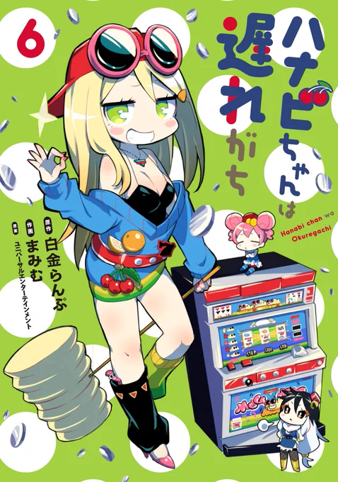 【コミックス発売情報】 アニメ化もされた話題のパチスロ擬人化コメディ! 『ハナビちゃんは遅れがち』6巻、本日発売です!!  ブックファースト新宿店様、ゲーマーズ様にてご購入いただくと描き下ろしイラストカードがもらえます。要チェック!  よろしくお願いいたします!! #ハナビちゃん