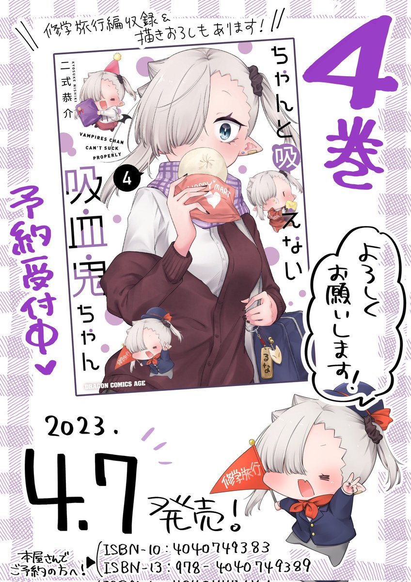 #ちゃんと吸えない吸血鬼ちゃん
単行本4巻は【4月7日】発売予定です!!ただいま予約受付中!!✨🎉
店舗購入特典も2種類描かせていただきました〜💪 なにとぞよろしくお願いいたします!
https://t.co/Q3y2nfOvwM