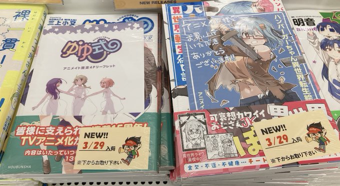 "📚書籍入荷情報📚🔶ハンバーガーちゃん異世界転生絵日記　1巻🔶ゆゆ式　13巻　本日入荷いたしました！" 