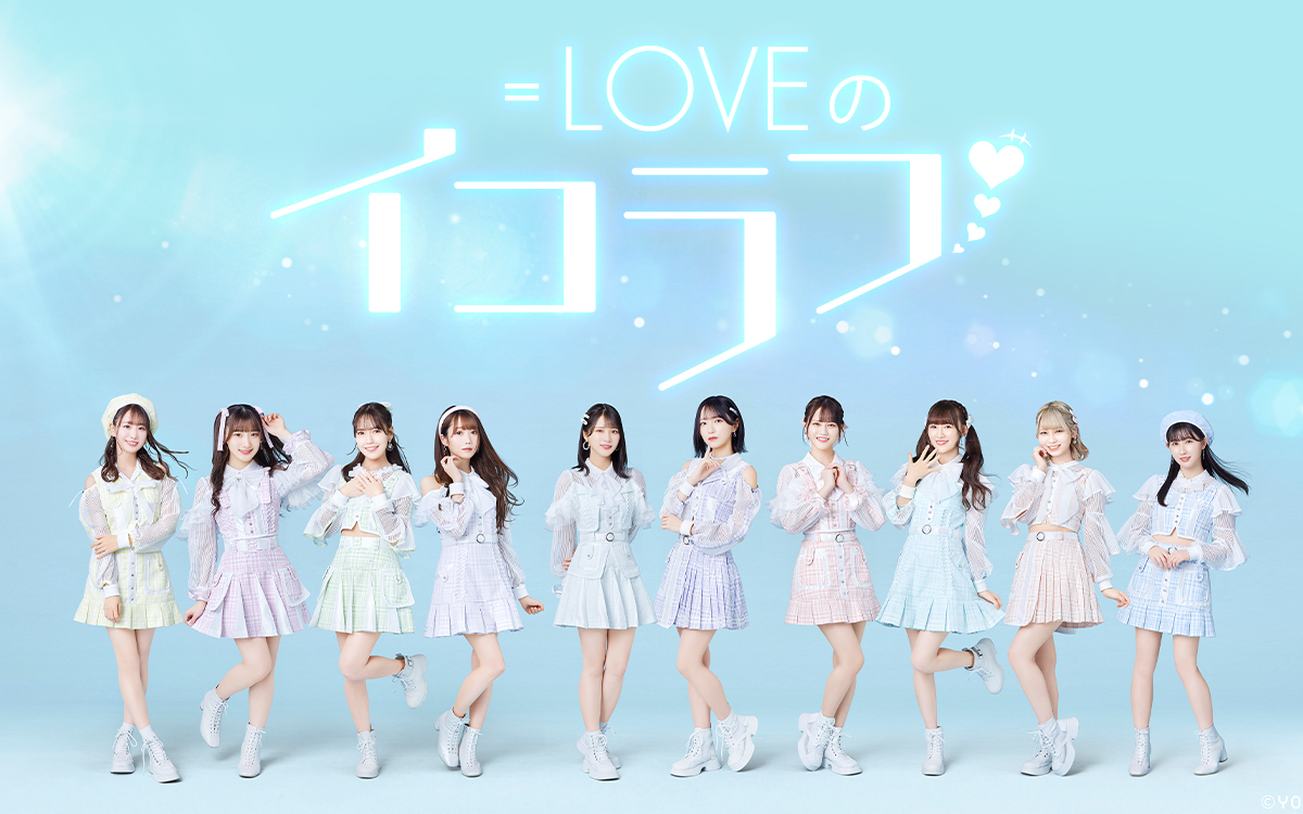 イコラブメディア情報】 ニッポン放送 「＝LOVEのイコラフ」 =LOVEが