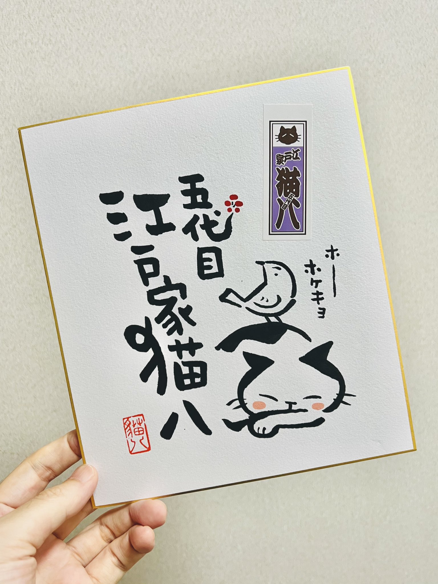 江戸家猫八、子猫親子のサイン額入り