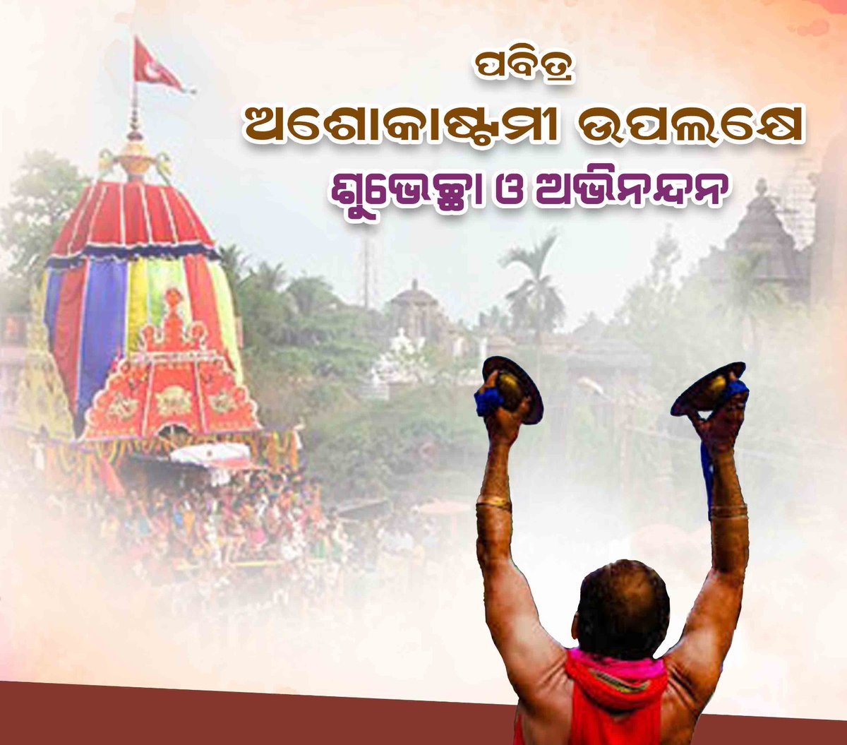 May Prabhu Lingaraj and Maa Parvati bestow peace and prosperity on everyone. Like Rukuna Rath, let's carry the rath of our lives by diminishing the evils inside us.
Happy Ashokastami!