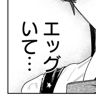 漫画読んでてのこれ、「卵が痛い?」「エッグって誰?」となってしばらく止まった。因みに最近は「えっぎぃて」が流行りだそうだ(そんなんわかるか!)。 