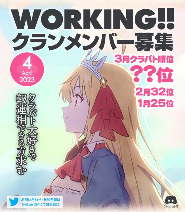 WORKING‼︎ ４月メンバー若干名様募集します！リアル優先、それぞれがやれることをやれる範囲で頑張るクランです楽しむ