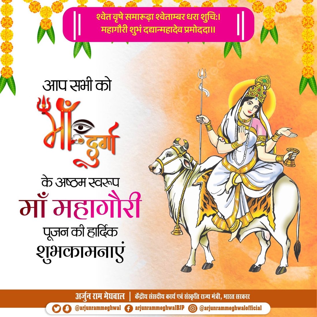 TeamArjunRam's tweet photo. श्वेते वृषे समारूढ़ा श्वेताम्बरधरा शुचिः। 
महागौरी शुभं दद्यान्महादेवप्रमोदया॥

समस्त देशवासियों को माँ दुर्गा के अष्ठम स्वरूप माँ महागौरी पूजन की हार्दिक शुभकामनाएं : @arjunrammeghwal 

#DurgaAshtami https://t.co/rxAIWRRCy0
