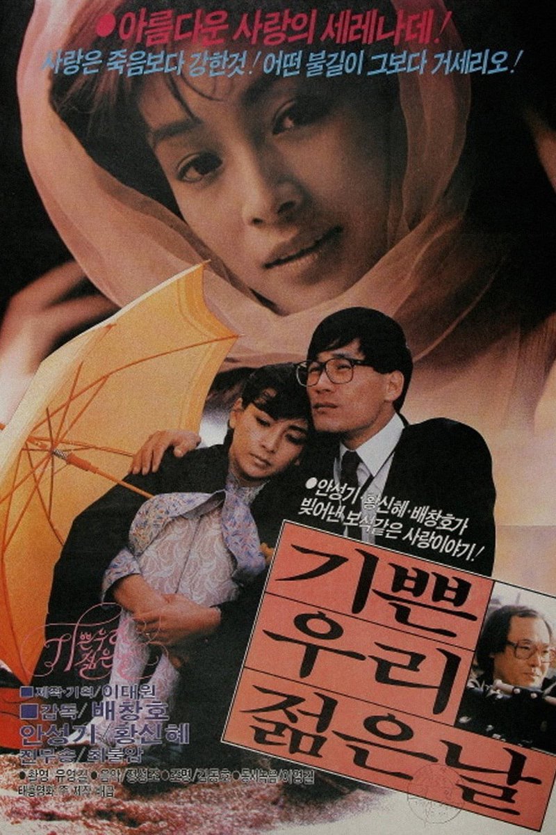 예전에 김혜리 기자가 했던 라디오 방송에서 황신혜 안성기가 주연한 기쁜 우리 젊은 날이라는 영화에 대한 소개를 들었었는데 이것도 영화는...