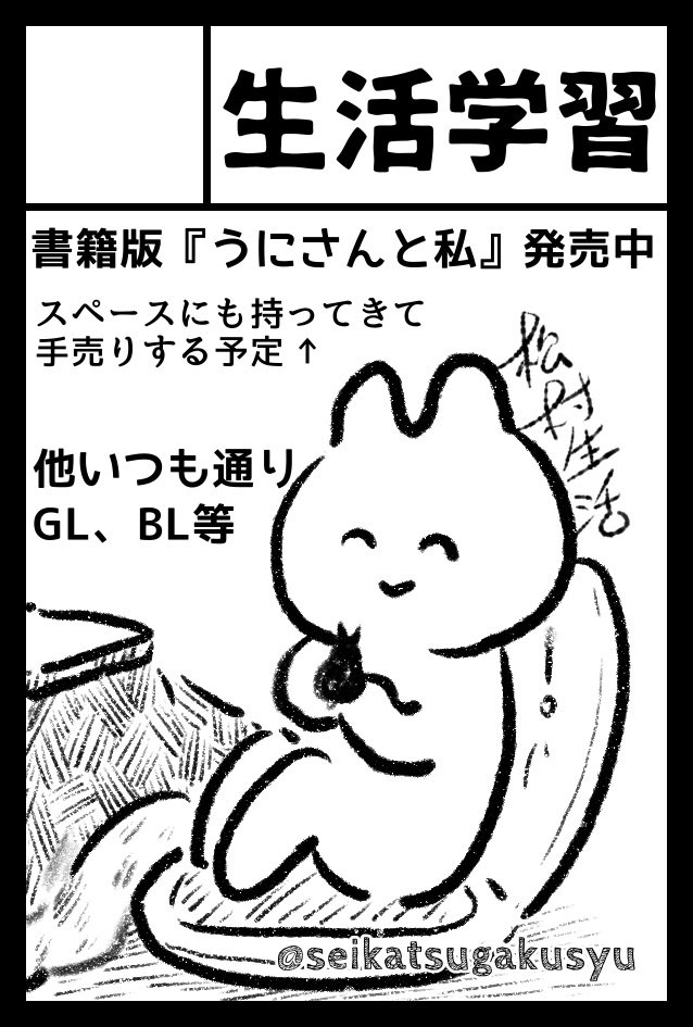 コミティア144のお知らせ来ました。松村生活のサークル「生活学習」のスペースは「M04a」です❗️大通り沿いだ〜。書籍版『うにさんと私』も手売りする予定ですし、サイン需要あればサインします。既に買った本持ってきてくださっても喜んでサインします。宜しくお願い致します。#コミティア #COMITIA 