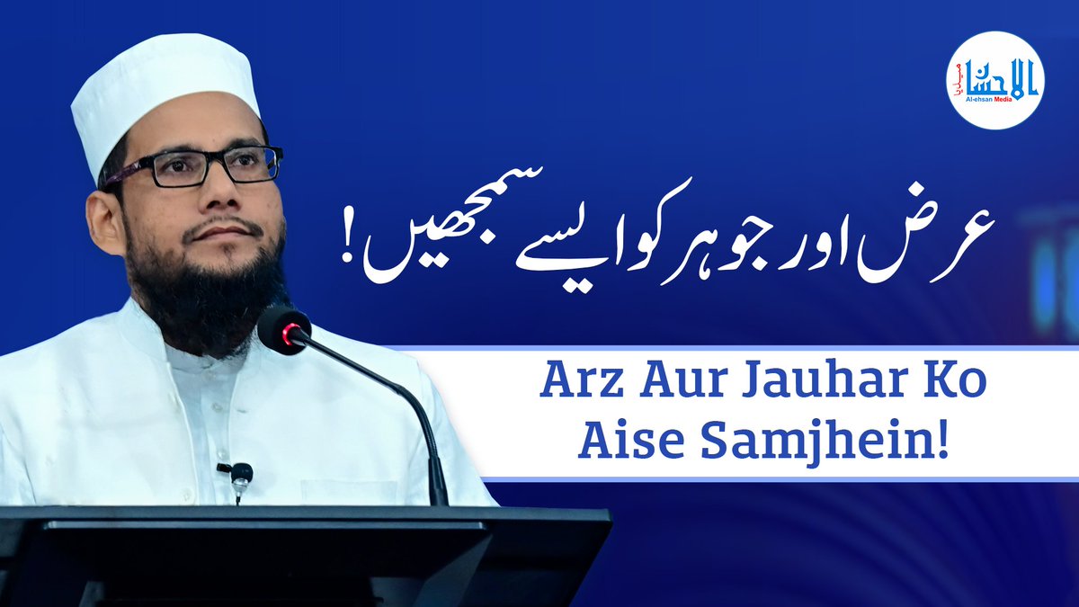 AlehsanMedia's tweet photo. Arz Aur Jauhar Ko Aise Samjhein! - عرض اور جوہر کو ایسے سمجھیں | Mufti Muhammad Kitabuddin Razvi
Video Link; https://t.co/pzkJha6iVk
#arz #jauhar #essence #existence #muftikitabuddin #urs #khanqahearifia #jamiaarifia #alehsanmedia #allahwale #sufi https://t.co/YET1i2prox