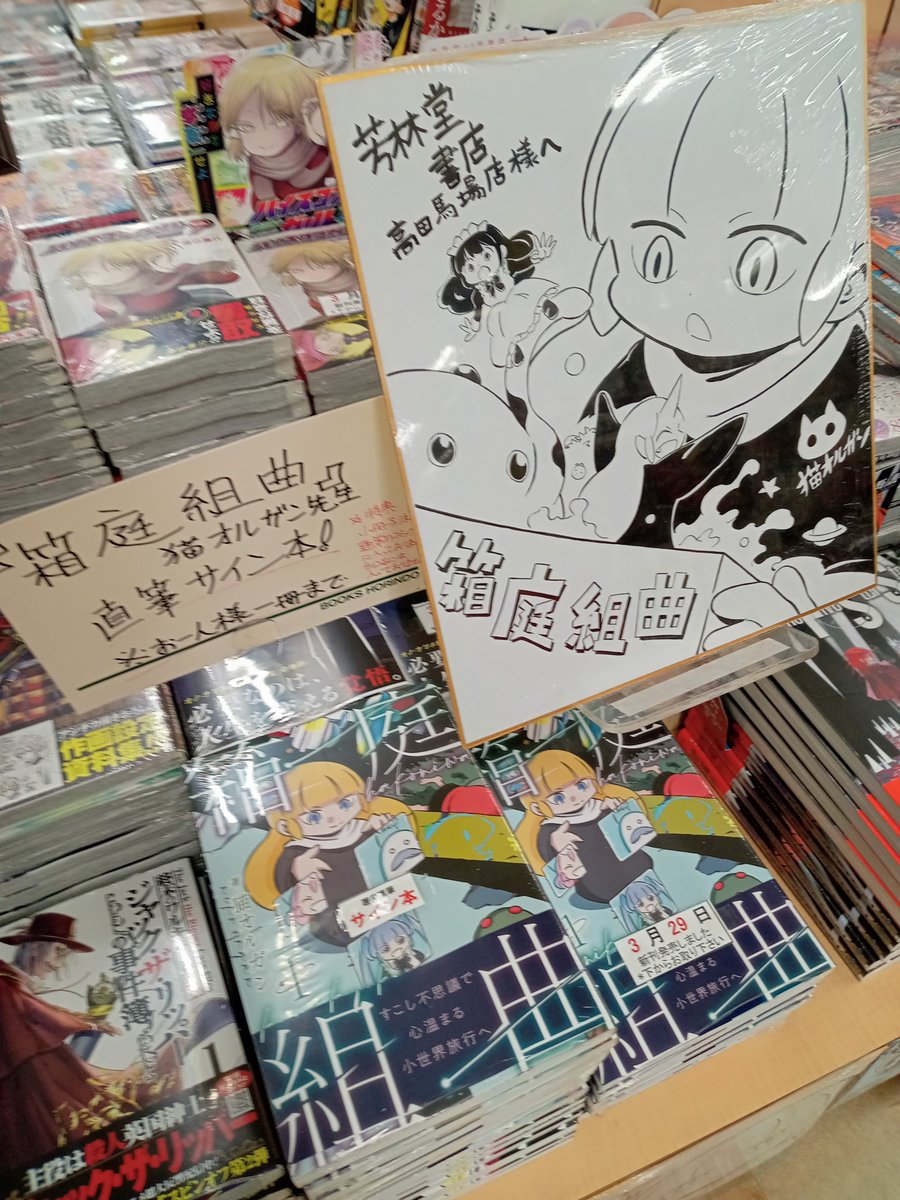 コミックサイン本情報】リイド社刊行『箱庭組曲』猫オルガン先生より